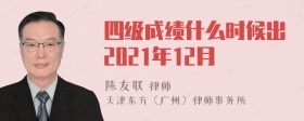 四级成绩什么时候出2021年12月