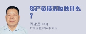 资产负债表反映什么？