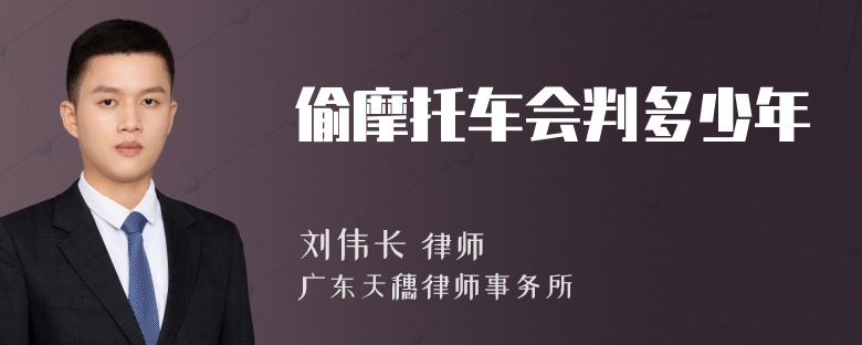 偷摩托车会判多少年