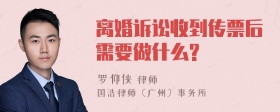 离婚诉讼收到传票后需要做什么?