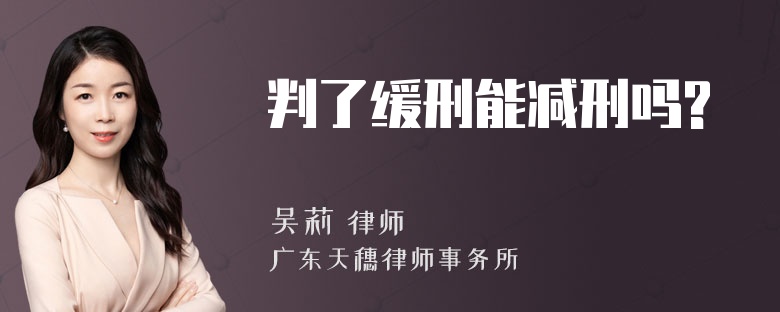 判了缓刑能减刑吗?