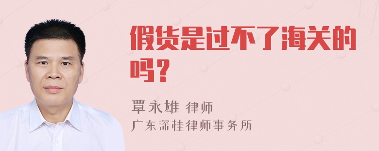 假货是过不了海关的吗？