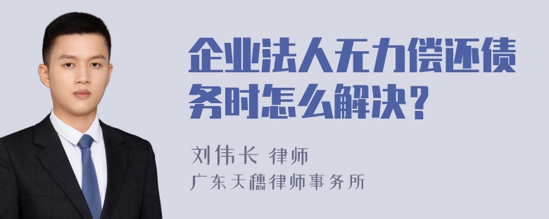 企业法人无力偿还债务时怎么解决？