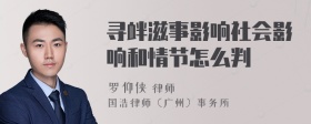 寻衅滋事影响社会影响和情节怎么判