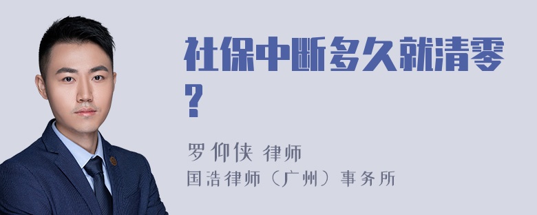 社保中断多久就清零?