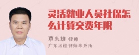 灵活就业人员社保怎么计算交费年限