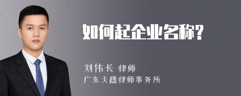 如何起企业名称?