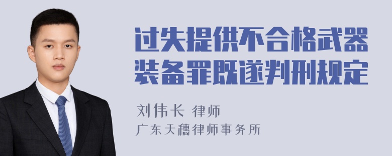 过失提供不合格武器装备罪既遂判刑规定