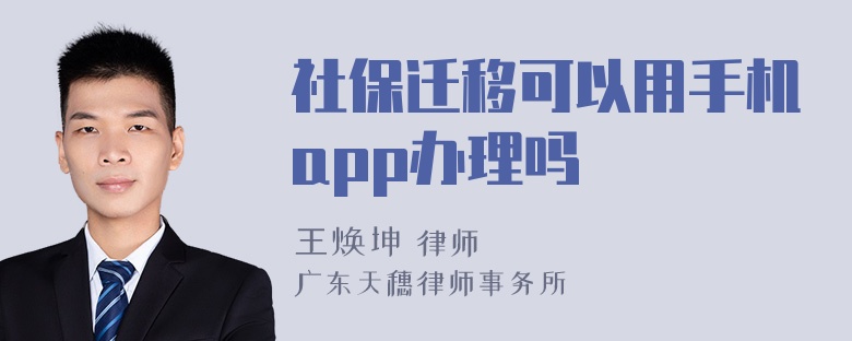 社保迁移可以用手机app办理吗