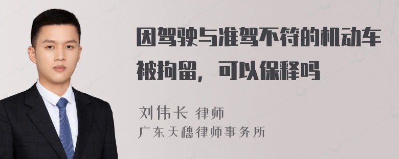 因驾驶与准驾不符的机动车被拘留，可以保释吗