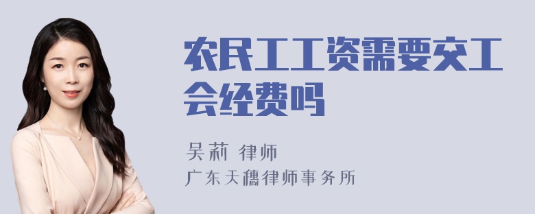 农民工工资需要交工会经费吗