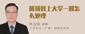 被顶替上大学一般怎么处理