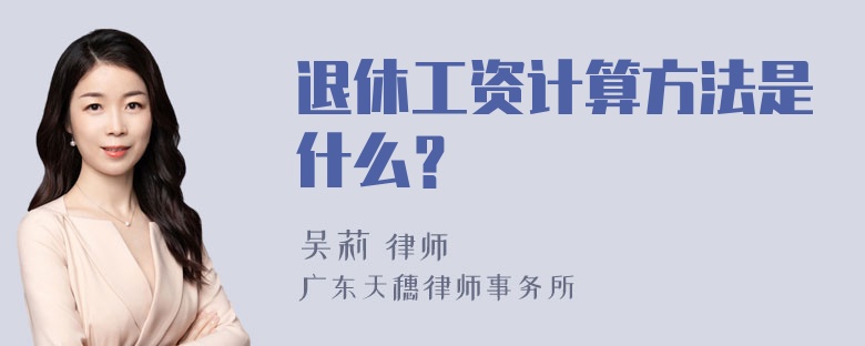 退休工资计算方法是什么？