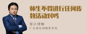 师生不得进行任何传教活动对吗