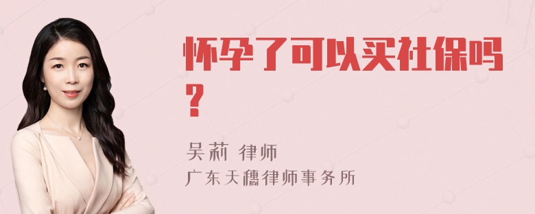 怀孕了可以买社保吗？