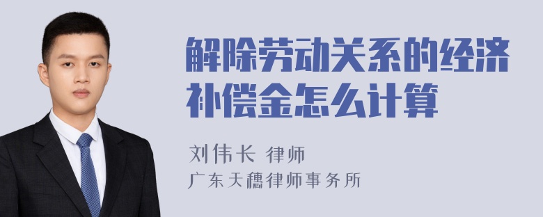 解除劳动关系的经济补偿金怎么计算