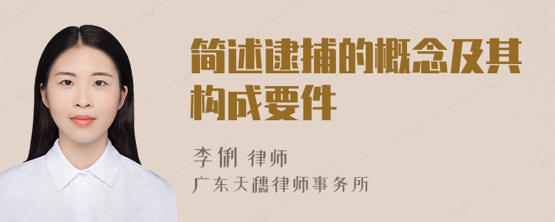 简述逮捕的概念及其构成要件