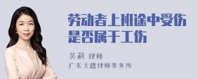 劳动者上班途中受伤是否属于工伤