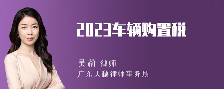 2023车辆购置税