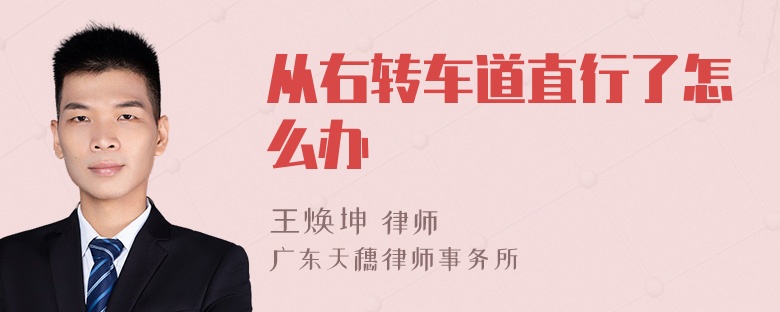 从右转车道直行了怎么办