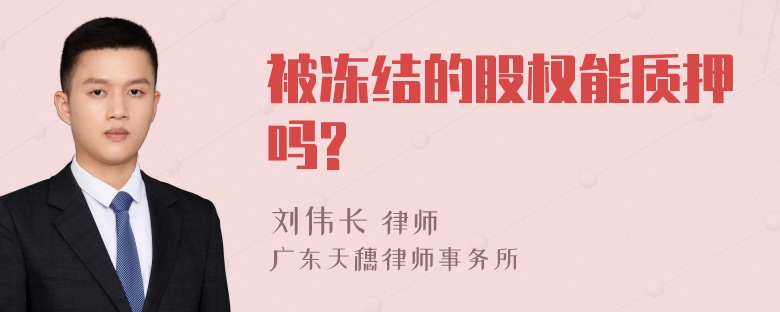 被冻结的股权能质押吗?