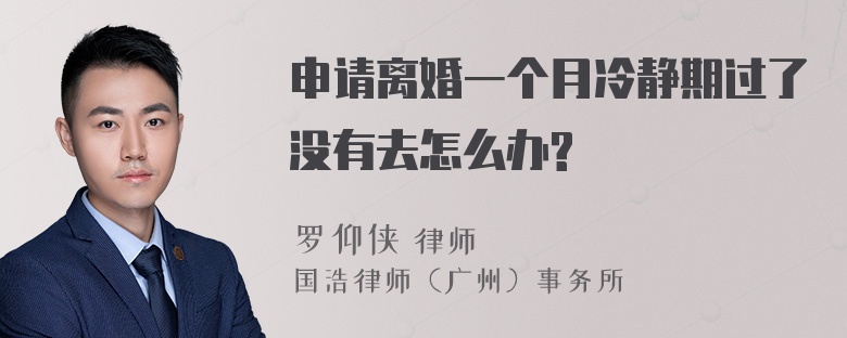 申请离婚一个月冷静期过了没有去怎么办?