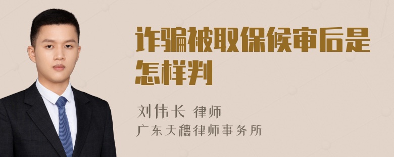 诈骗被取保候审后是怎样判