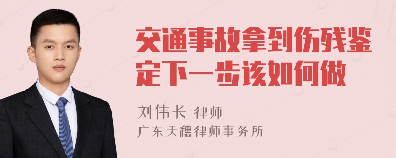 交通事故拿到伤残鉴定下一步该如何做