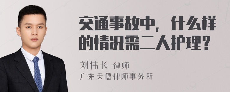 交通事故中，什么样的情况需二人护理？