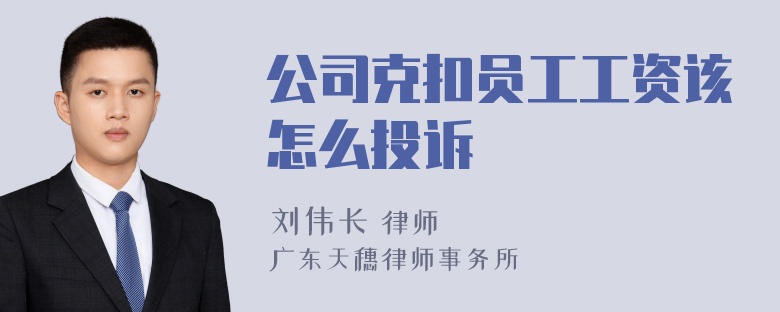 公司克扣员工工资该怎么投诉