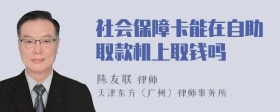 社会保障卡能在自助取款机上取钱吗