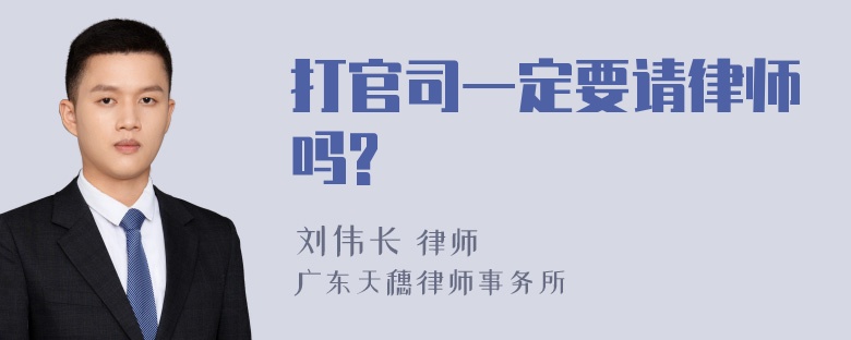 打官司一定要请律师吗?