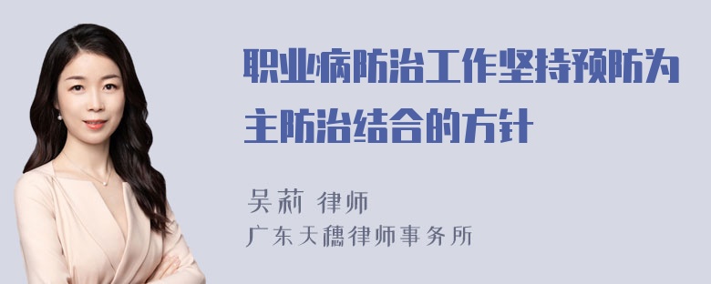 职业病防治工作坚持预防为主防治结合的方针