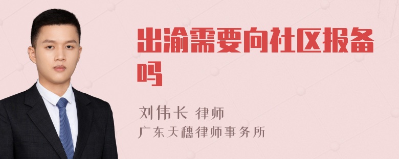 出渝需要向社区报备吗