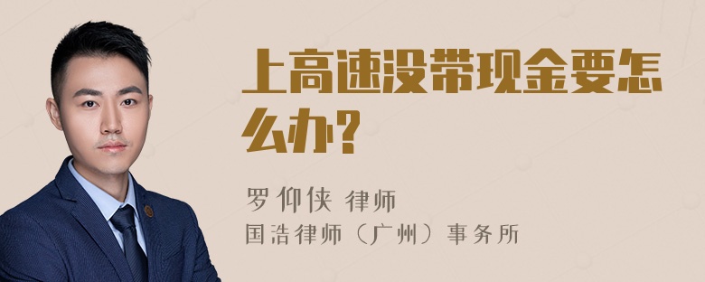 上高速没带现金要怎么办?