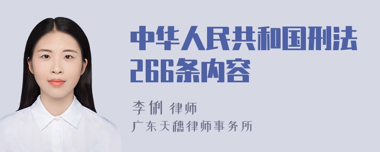 中华人民共和国刑法266条内容