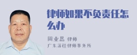 律师如果不负责任怎么办