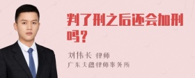 判了刑之后还会加刑吗？