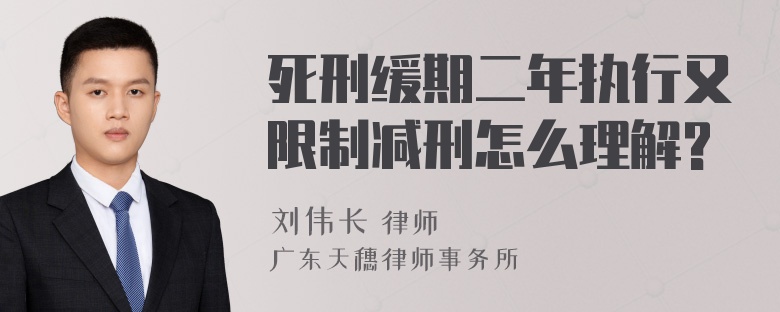 死刑缓期二年执行又限制减刑怎么理解?