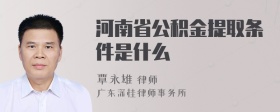 河南省公积金提取条件是什么