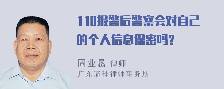 110报警后警察会对自己的个人信息保密吗?