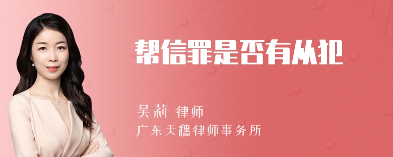 帮信罪是否有从犯