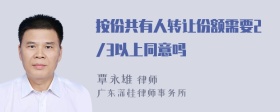 按份共有人转让份额需要2/3以上同意吗