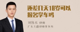 还差几天18岁可以报名学车吗