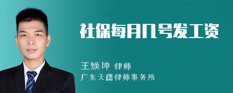 社保每月几号发工资