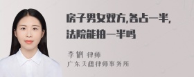 房子男女双方,各占一半,法院能拍一半吗