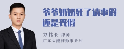 爷爷奶奶死了请事假还是丧假