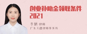 创业补助金领取条件2021