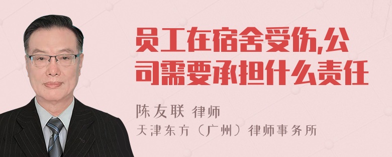 员工在宿舍受伤,公司需要承担什么责任