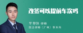 改签可以提前车次吗